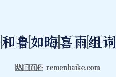 和鲁如晦喜雨组词是什么意思的图片